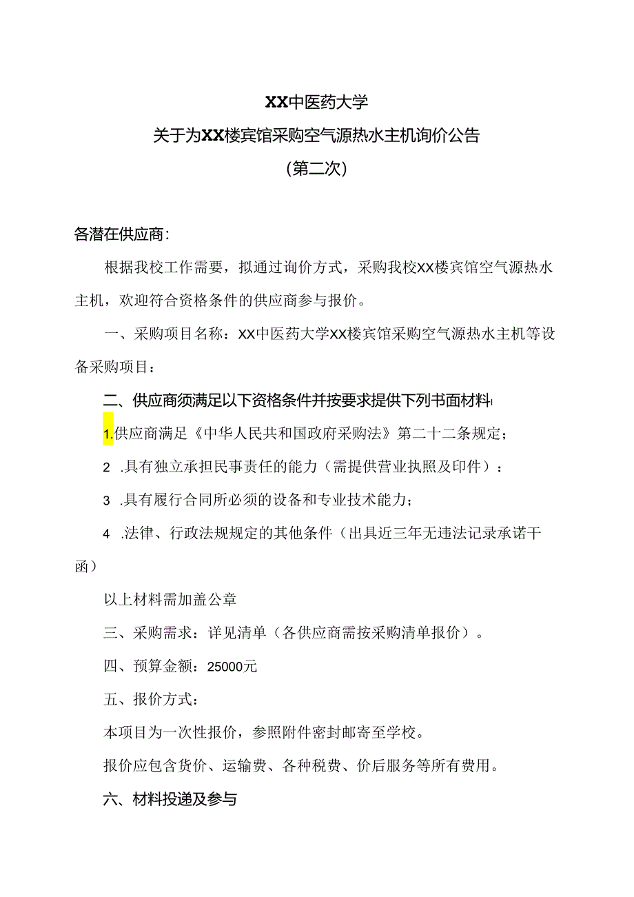 XX中医药大学关于为XX楼宾馆采购空气源热水主机询价公告（2024年）.docx_第1页