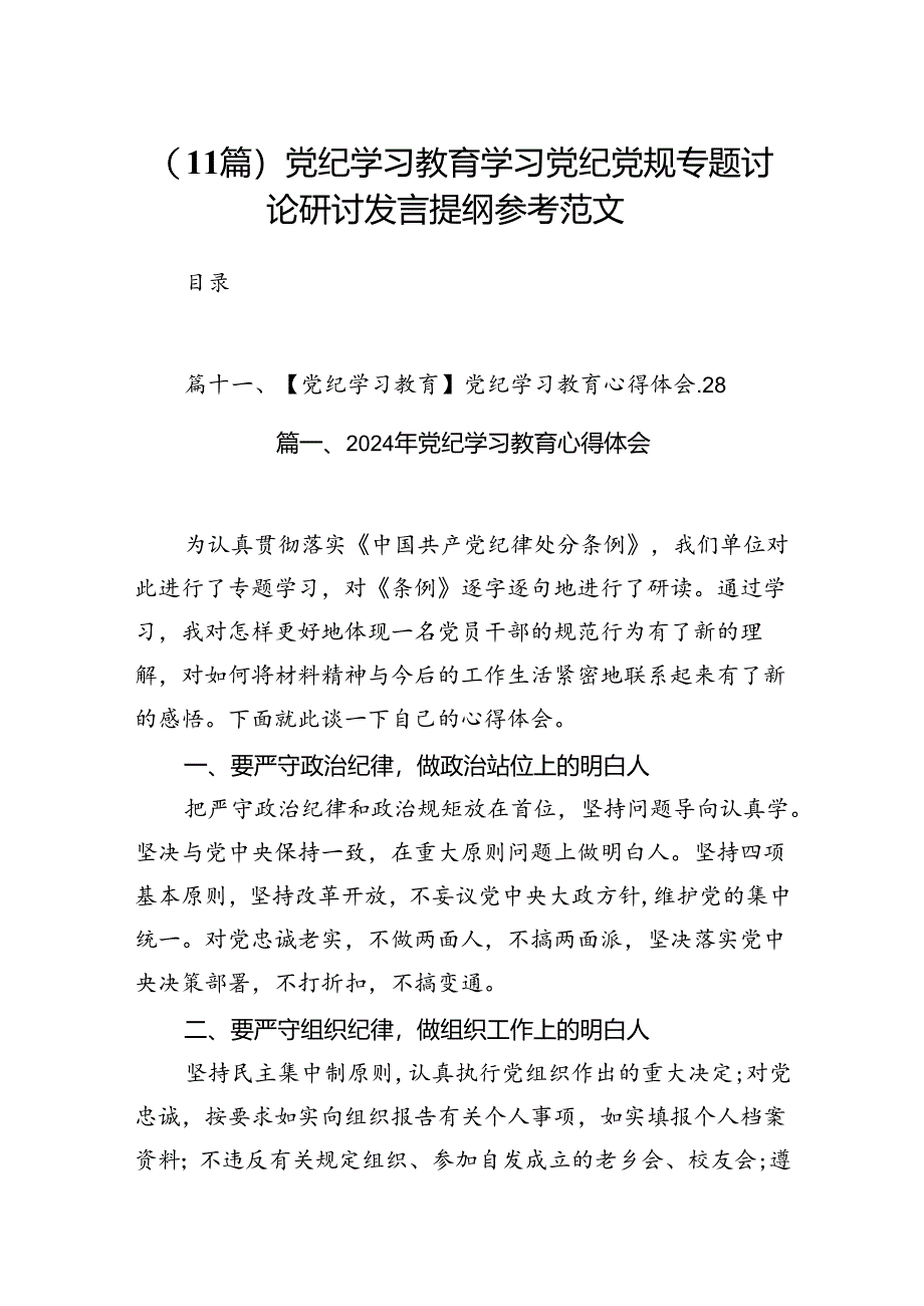 （11篇）党纪学习教育学习党纪党规专题讨论研讨发言提纲参考范文.docx_第1页