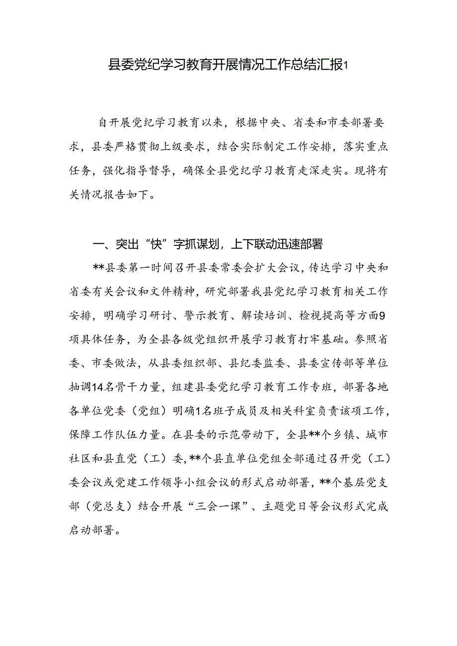 县委2024年4-7月党纪学习教育开展情况工作总结汇报3篇.docx_第2页