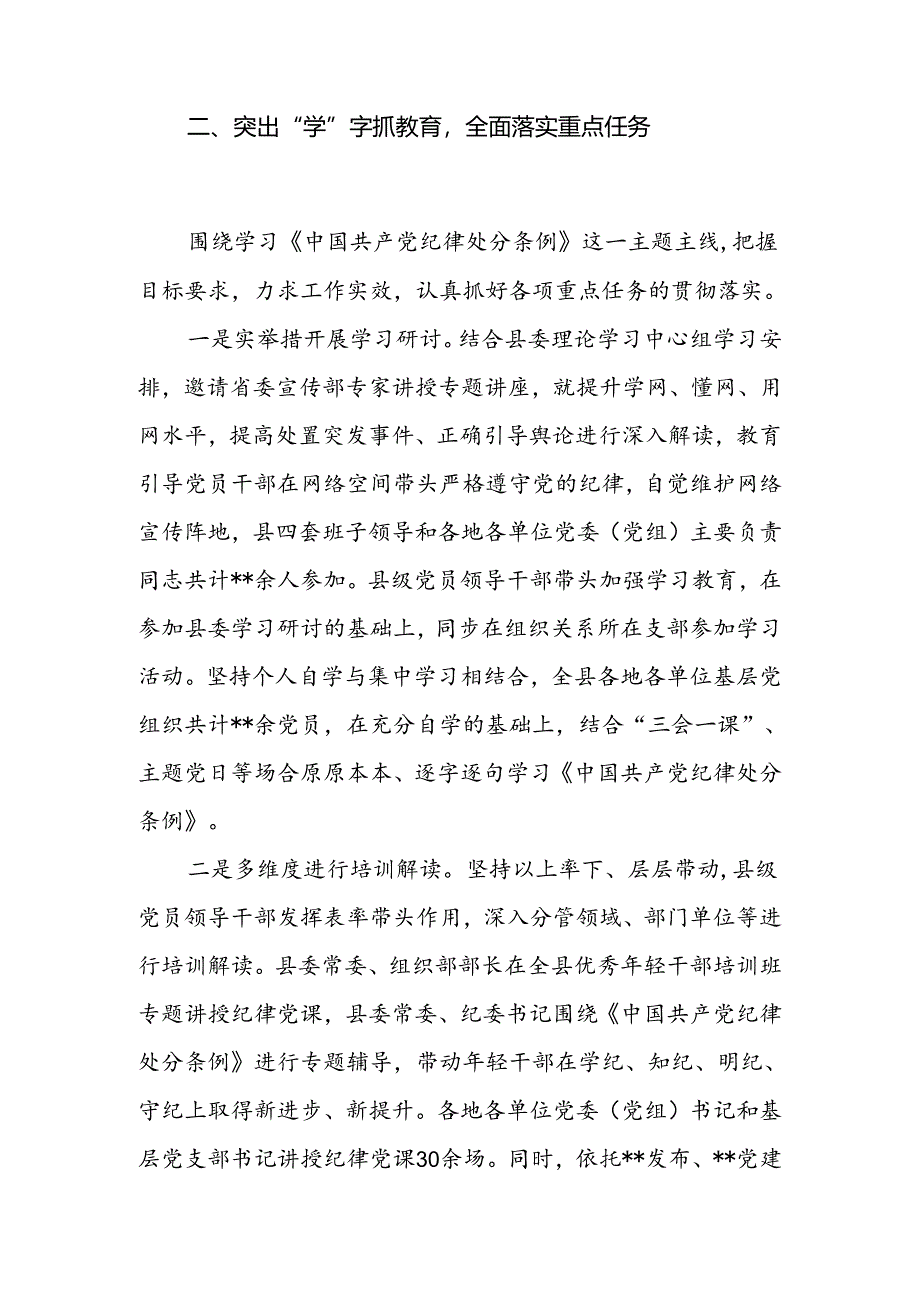 县委2024年4-7月党纪学习教育开展情况工作总结汇报3篇.docx_第3页