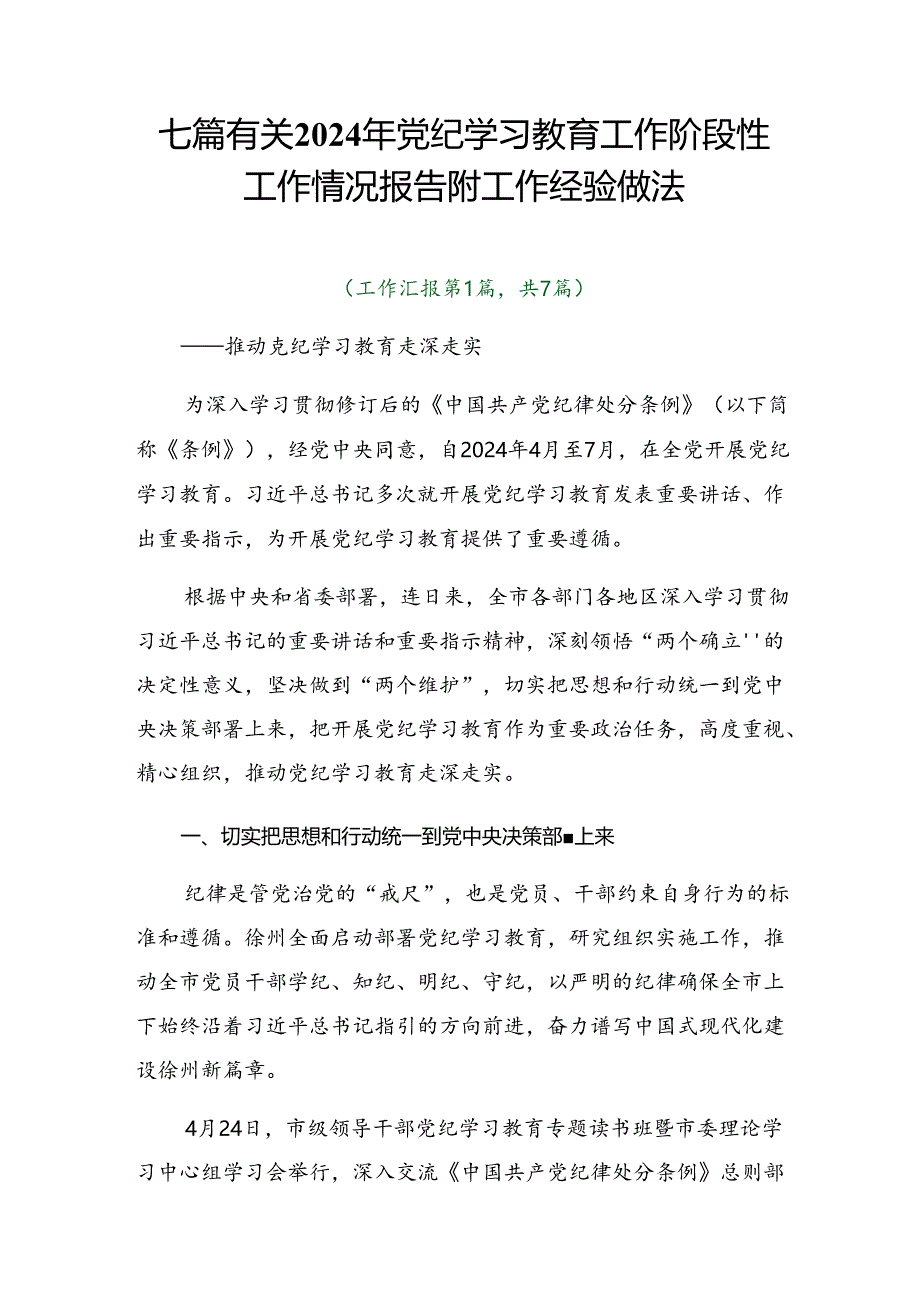 七篇有关2024年党纪学习教育工作阶段性工作情况报告附工作经验做法.docx_第1页