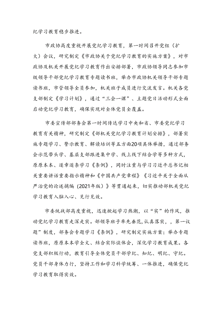 七篇有关2024年党纪学习教育工作阶段性工作情况报告附工作经验做法.docx_第3页