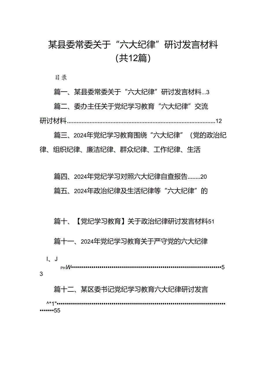 某县委常委关于“六大纪律”研讨发言材料【12篇】.docx_第1页