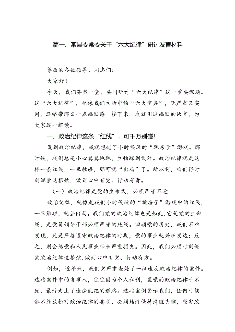 某县委常委关于“六大纪律”研讨发言材料【12篇】.docx_第2页