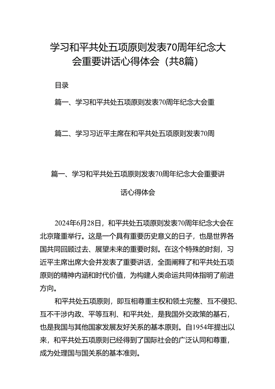 学习和平共处五项原则发表70周年纪念大会重要讲话心得体会(8篇集合).docx_第1页