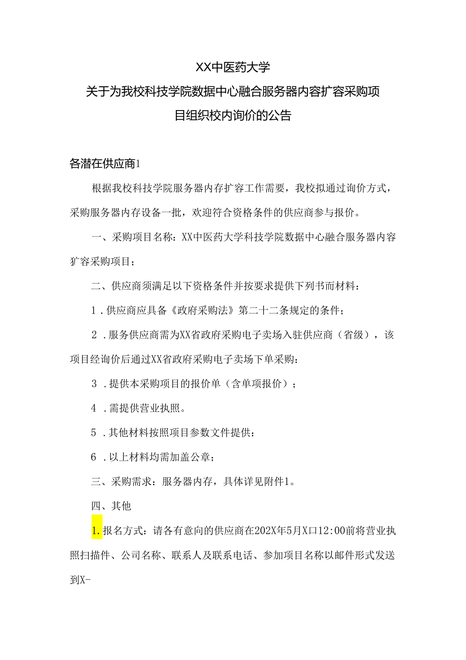 XX中医药大学关于为我校科技学院数据中心融合服务器内容扩容采购项目组织校内询价的公告（2024年）.docx_第1页