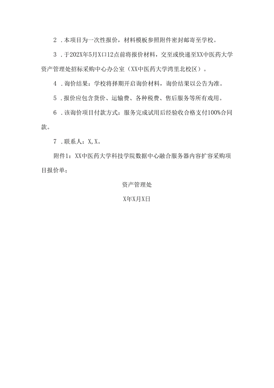 XX中医药大学关于为我校科技学院数据中心融合服务器内容扩容采购项目组织校内询价的公告（2024年）.docx_第2页