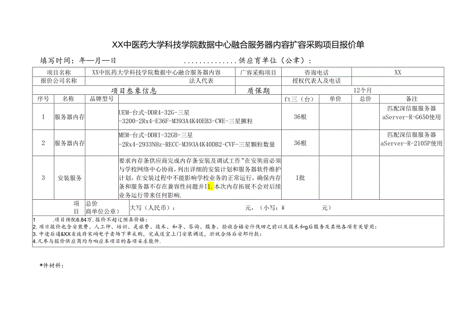 XX中医药大学关于为我校科技学院数据中心融合服务器内容扩容采购项目组织校内询价的公告（2024年）.docx_第3页