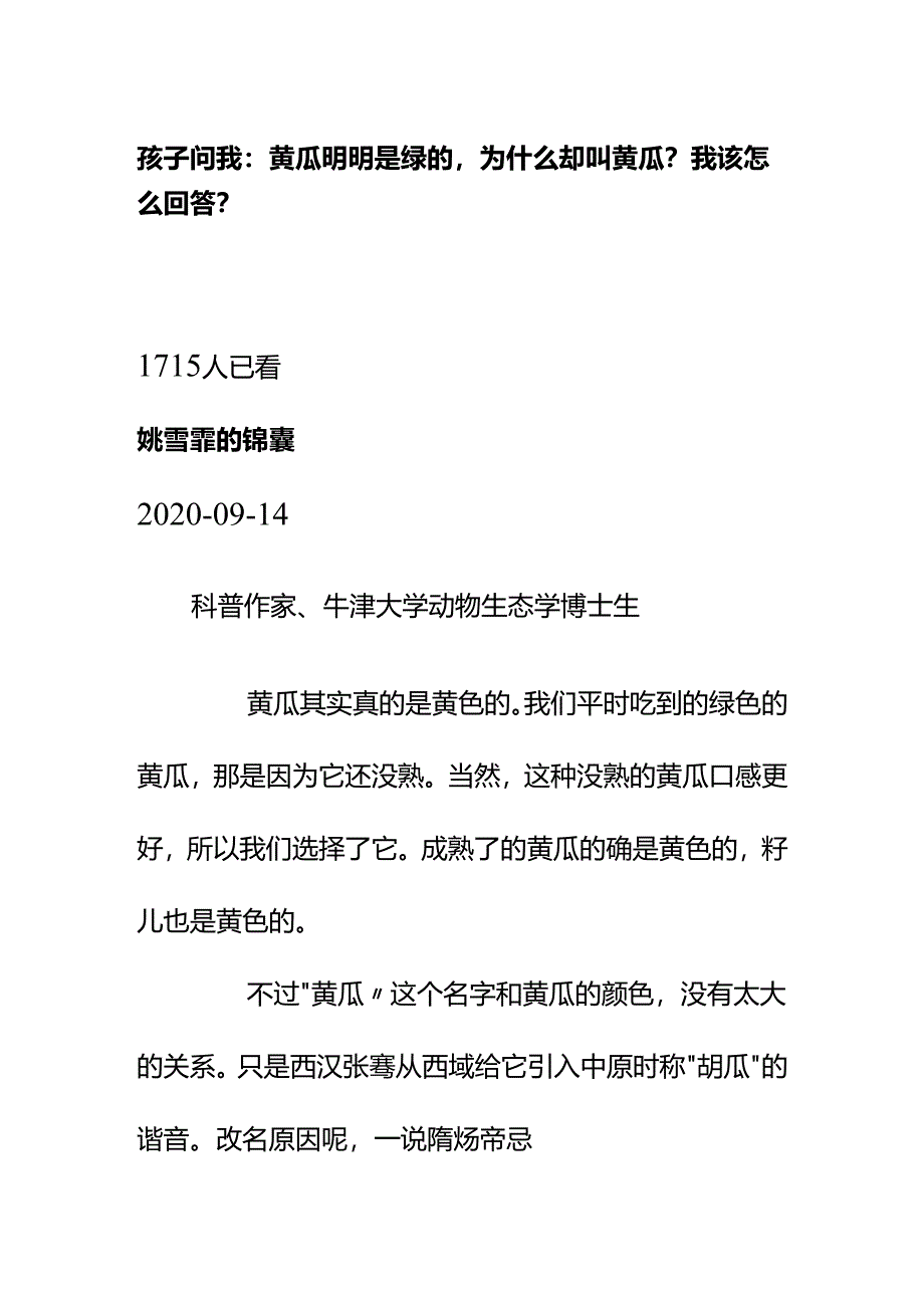 00563孩子问我：黄瓜明明是绿的为什么却叫黄瓜？我该怎么回答？.docx_第1页