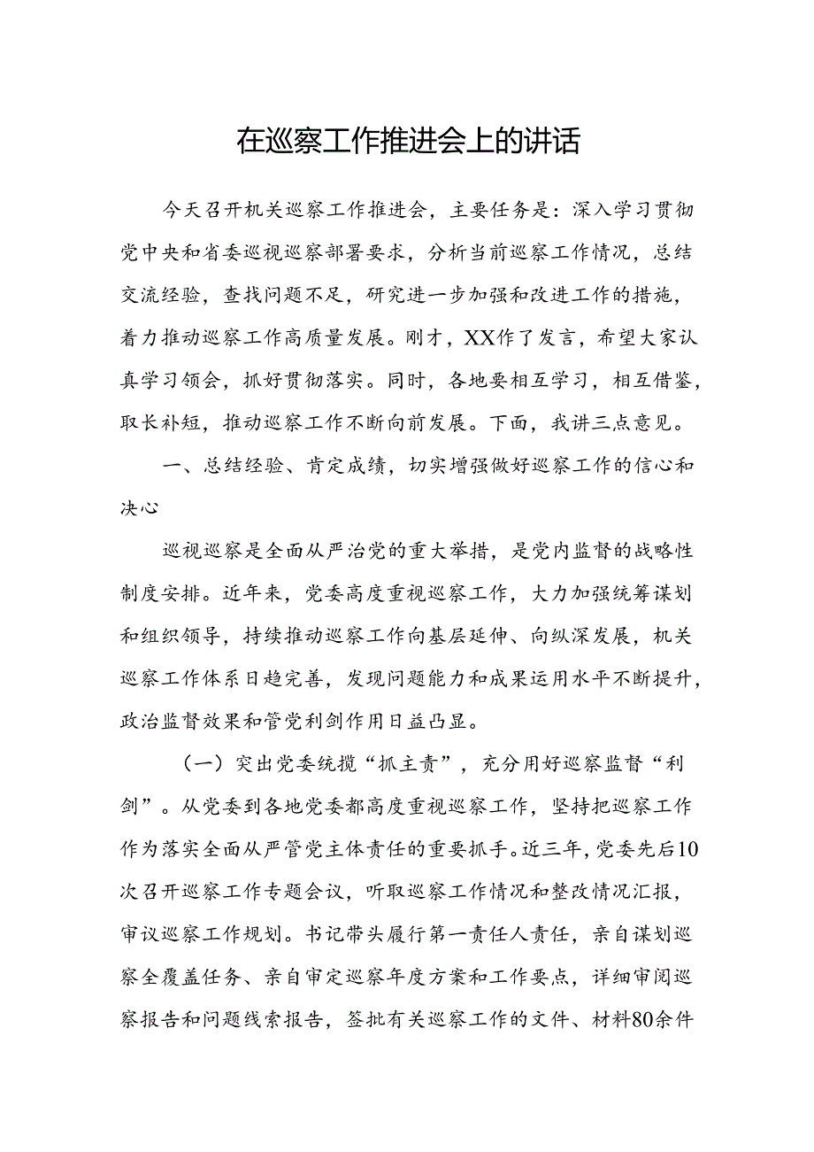 在巡察工作推进会上的讲话.docx_第1页