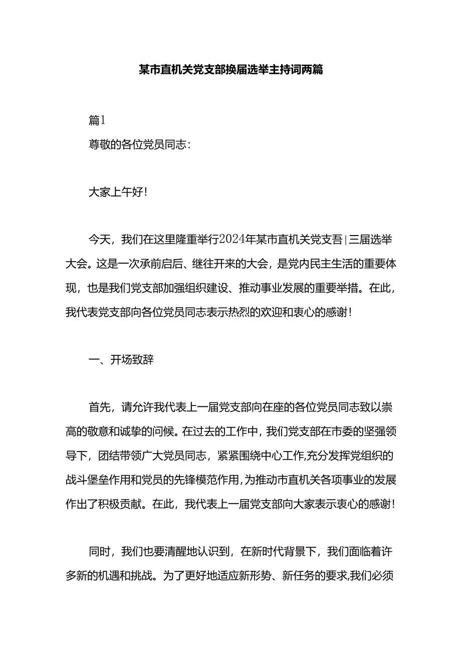 某市直机关党支部换届选举主持词两篇.docx_第1页