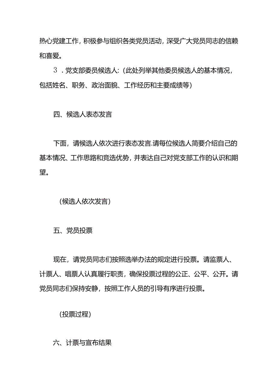 某市直机关党支部换届选举主持词两篇.docx_第3页