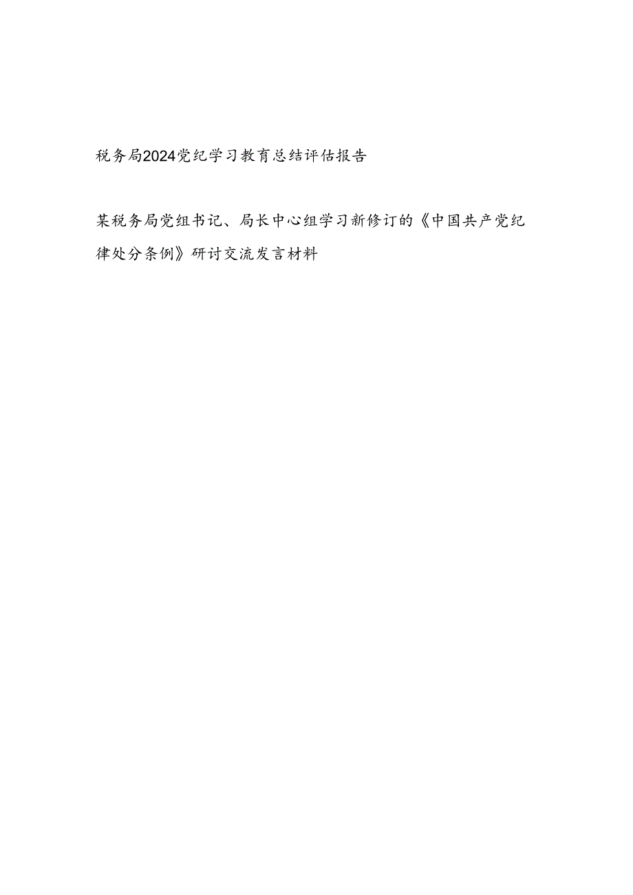 税务局2024党纪学习教育开展情况总结评估报告和党组书记局长中心组学习新修订的《中国共产党纪律处分条例》研讨交流发言材料.docx_第1页