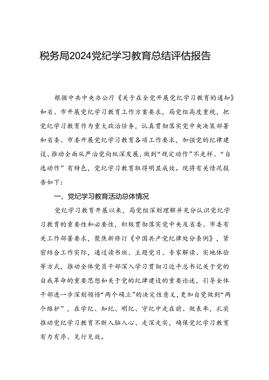 税务局2024党纪学习教育开展情况总结评估报告和党组书记局长中心组学习新修订的《中国共产党纪律处分条例》研讨交流发言材料.docx_第2页