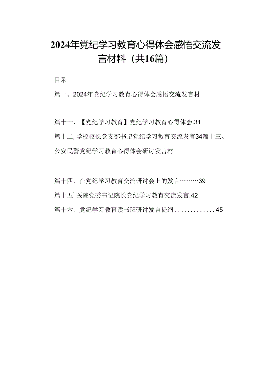 （16篇）2024年党纪学习教育心得体会感悟交流发言材料（合辑）.docx_第1页