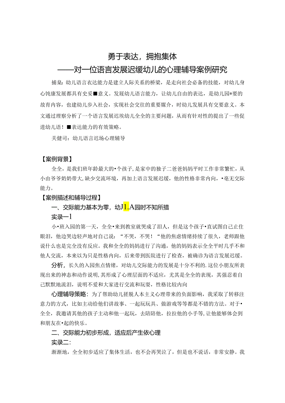 勇于表达拥抱集体——对一位语言发展迟缓幼儿的心理辅导案例研究 论文.docx_第1页