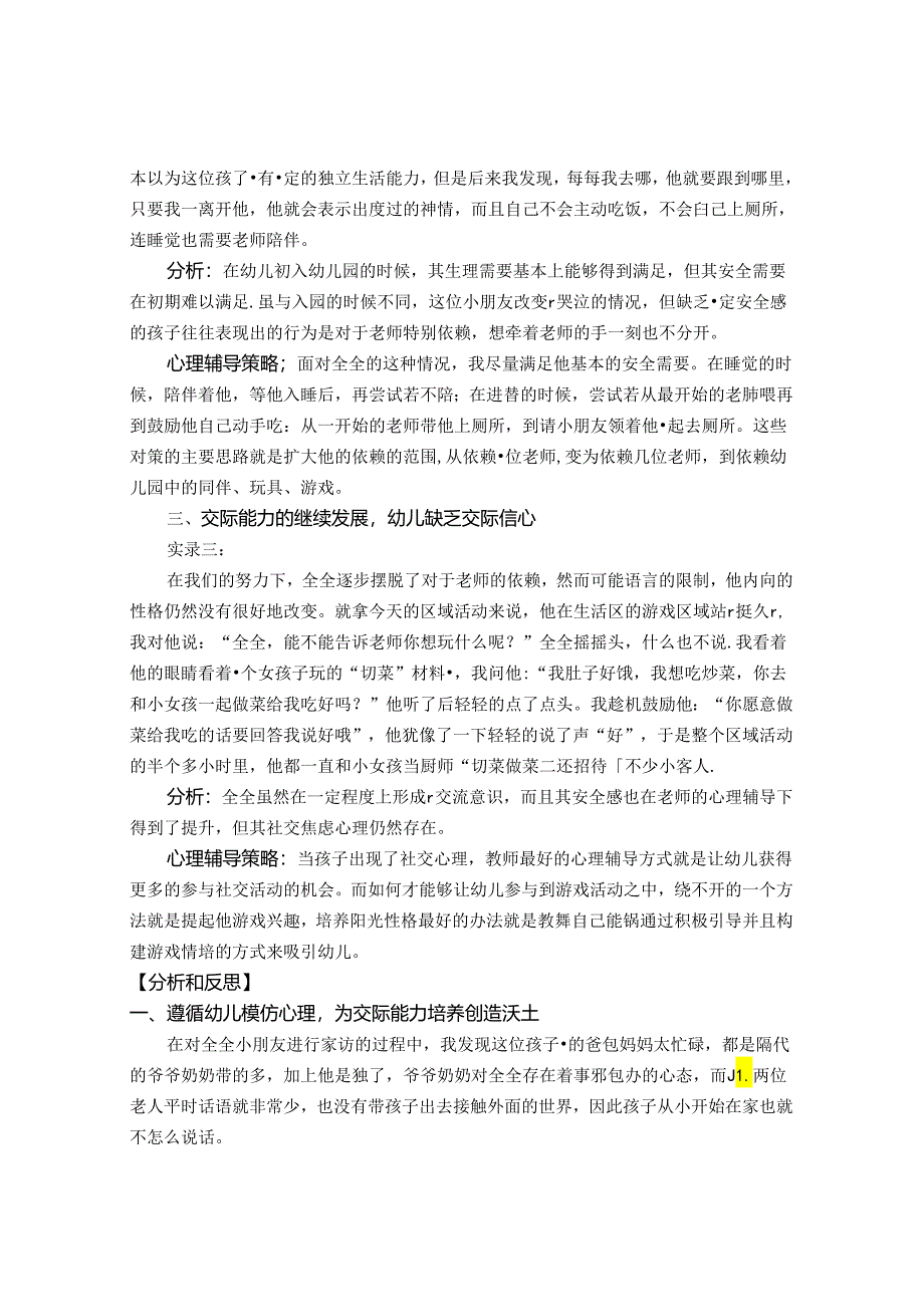 勇于表达拥抱集体——对一位语言发展迟缓幼儿的心理辅导案例研究 论文.docx_第2页