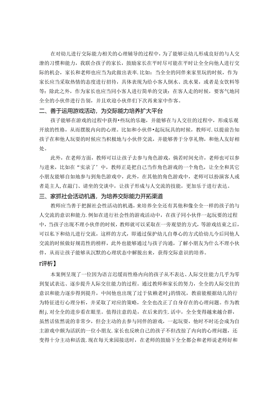 勇于表达拥抱集体——对一位语言发展迟缓幼儿的心理辅导案例研究 论文.docx_第3页