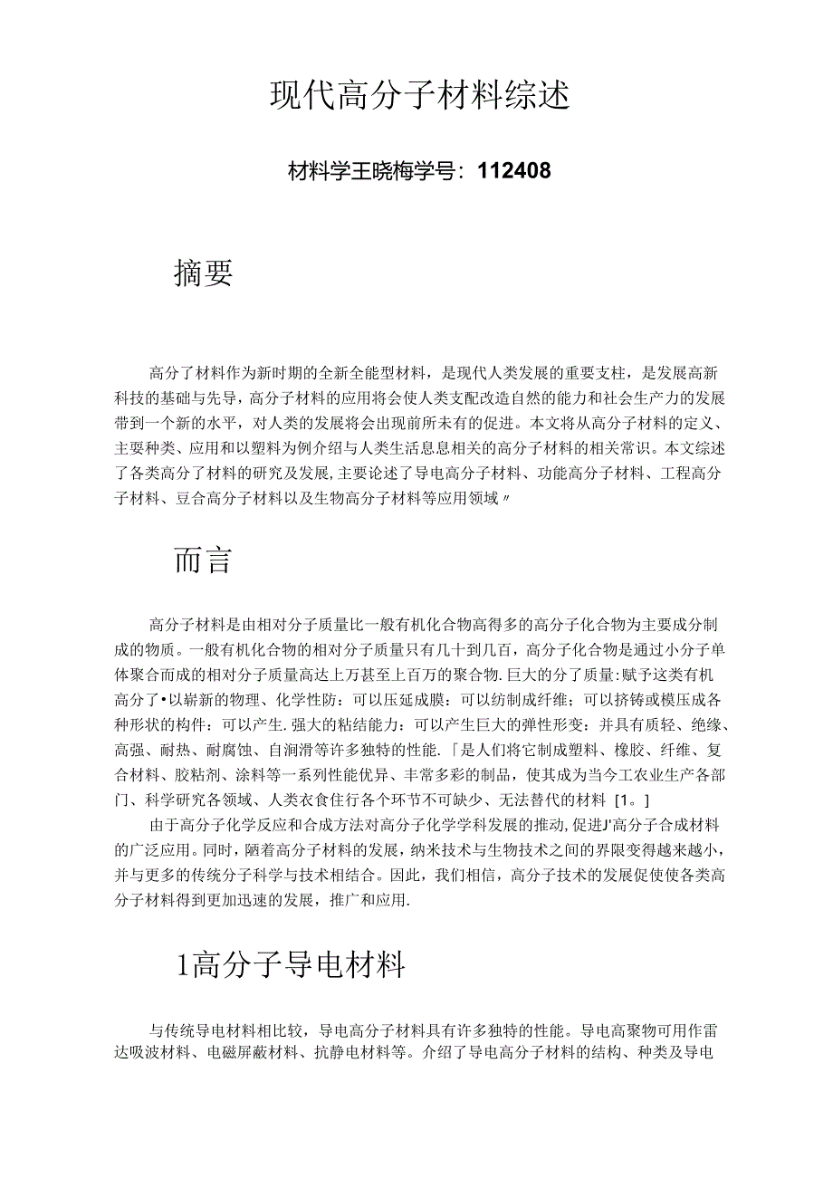 现代高分子材料综述.docx_第1页