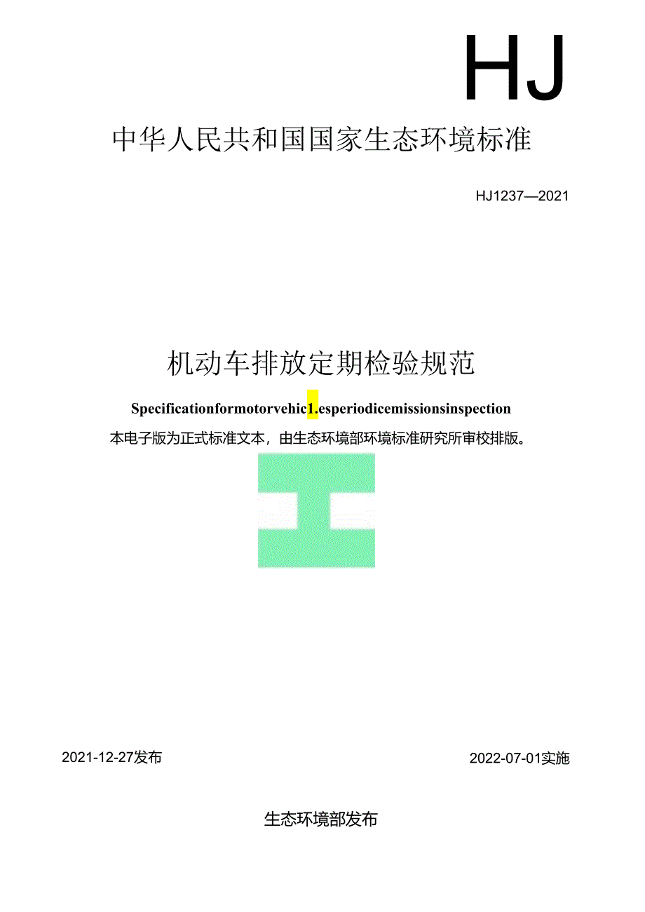 机动车排放定期检验规范.docx_第1页