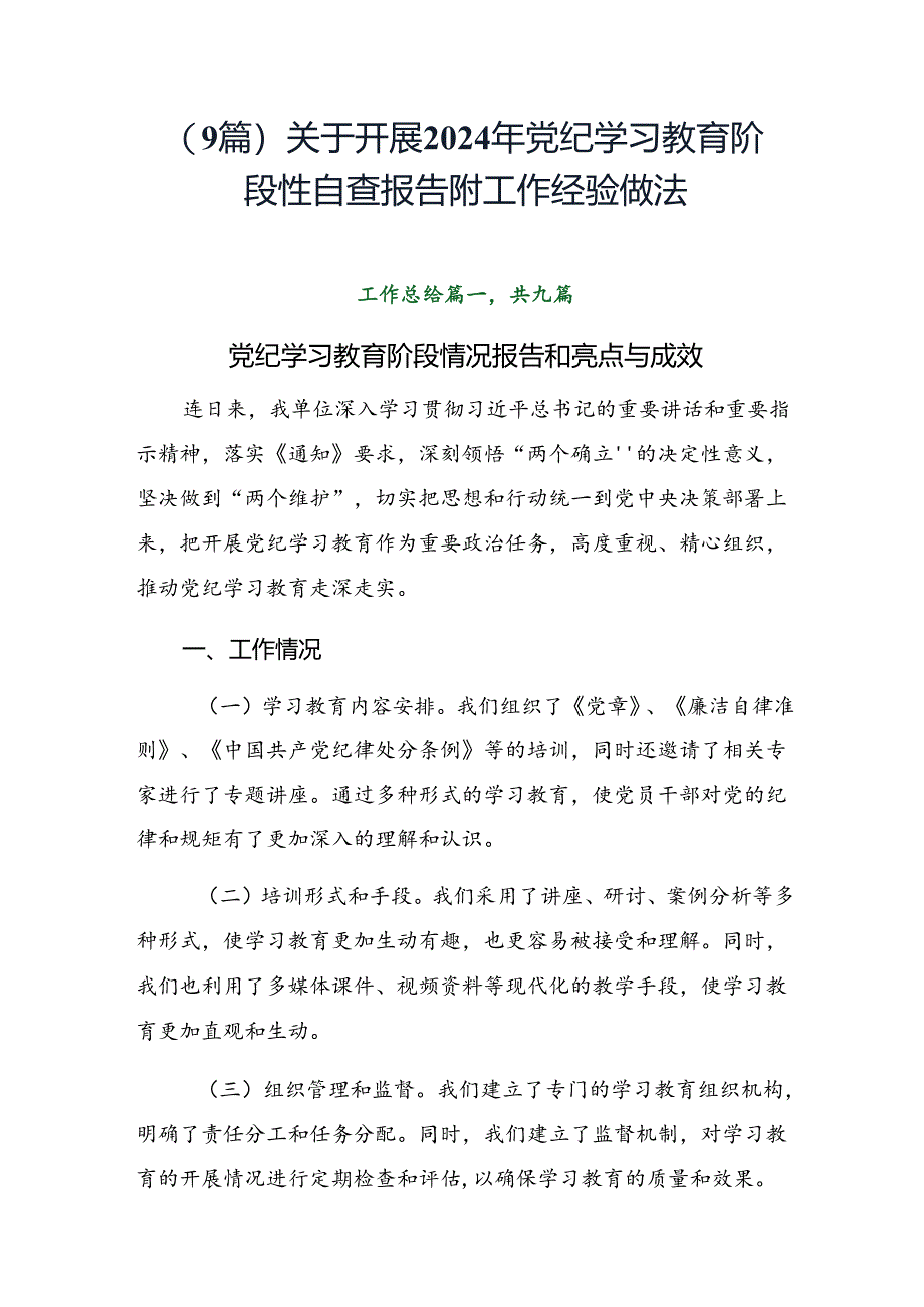 （9篇）关于开展2024年党纪学习教育阶段性自查报告附工作经验做法.docx_第1页