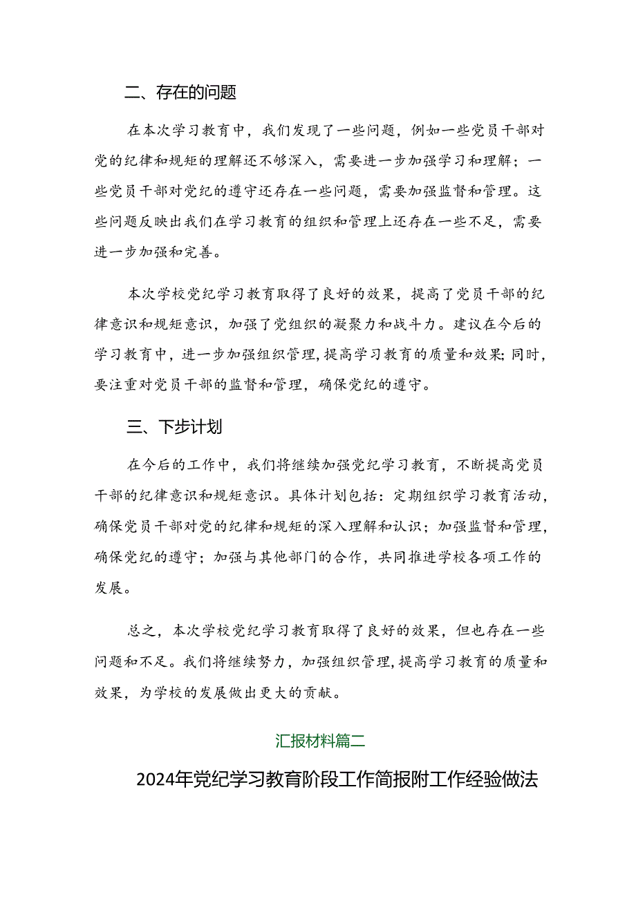 （9篇）关于开展2024年党纪学习教育阶段性自查报告附工作经验做法.docx_第2页