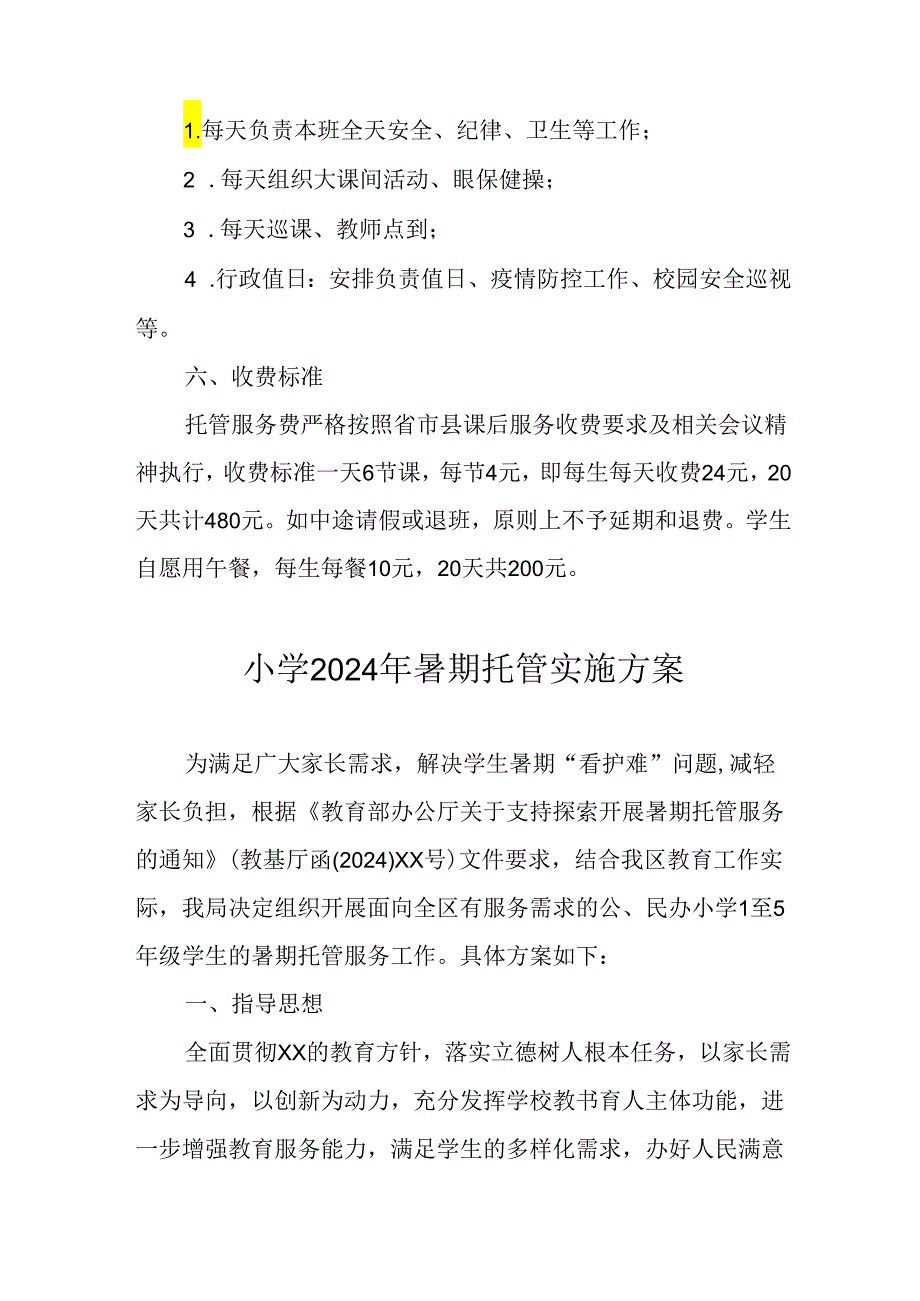 小学2024年《暑期托管》实施工作方案 （合计5份）.docx_第2页