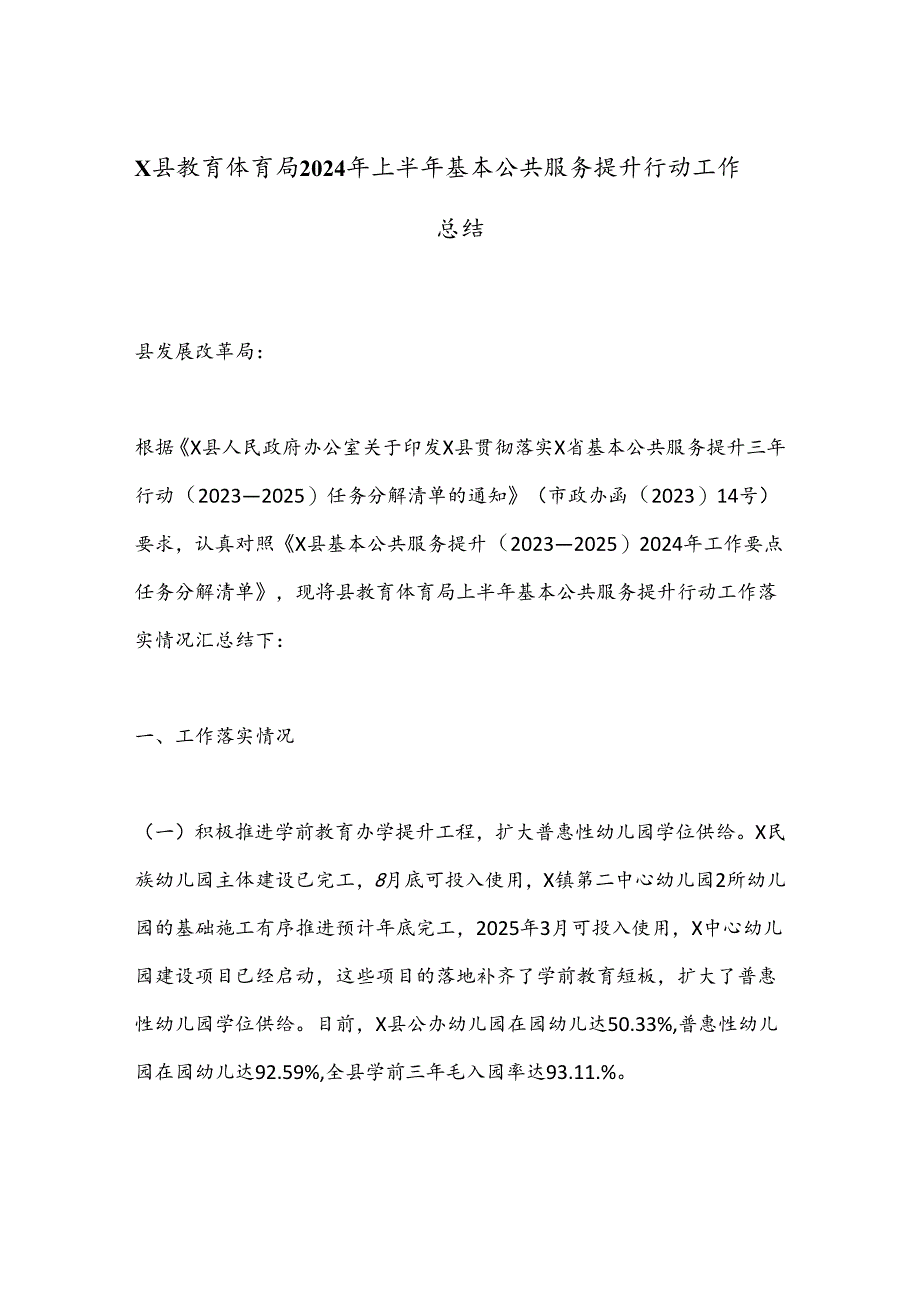 X县教育体育局2024年上半年基本公共服务提升行动工作总结.docx_第1页