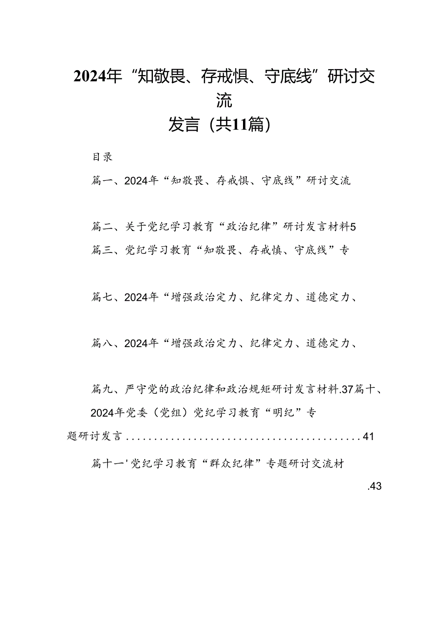 （11篇）2024年“知敬畏、存戒惧、守底线”研讨交流发言（详细版）.docx_第1页