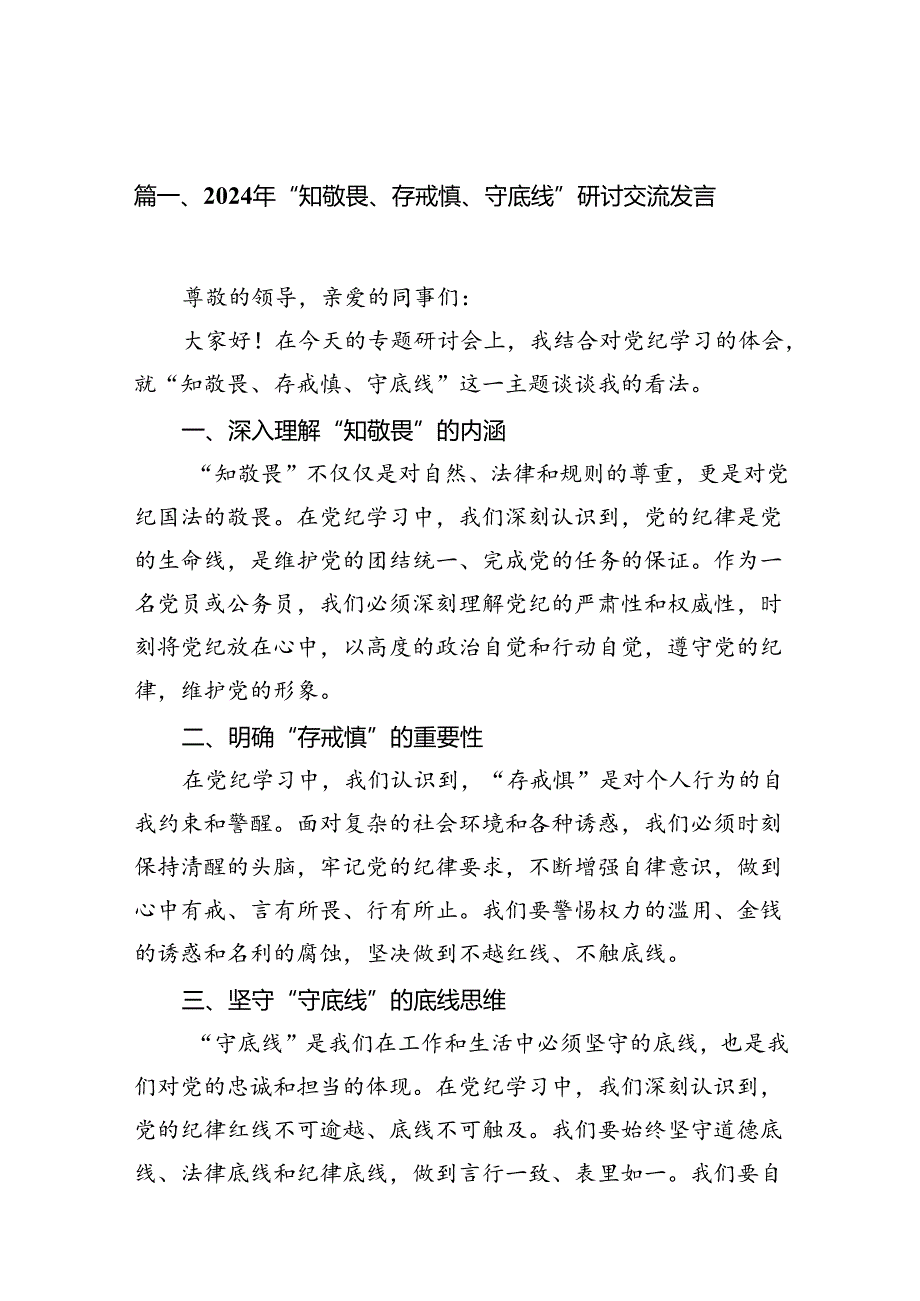 （11篇）2024年“知敬畏、存戒惧、守底线”研讨交流发言（详细版）.docx_第2页