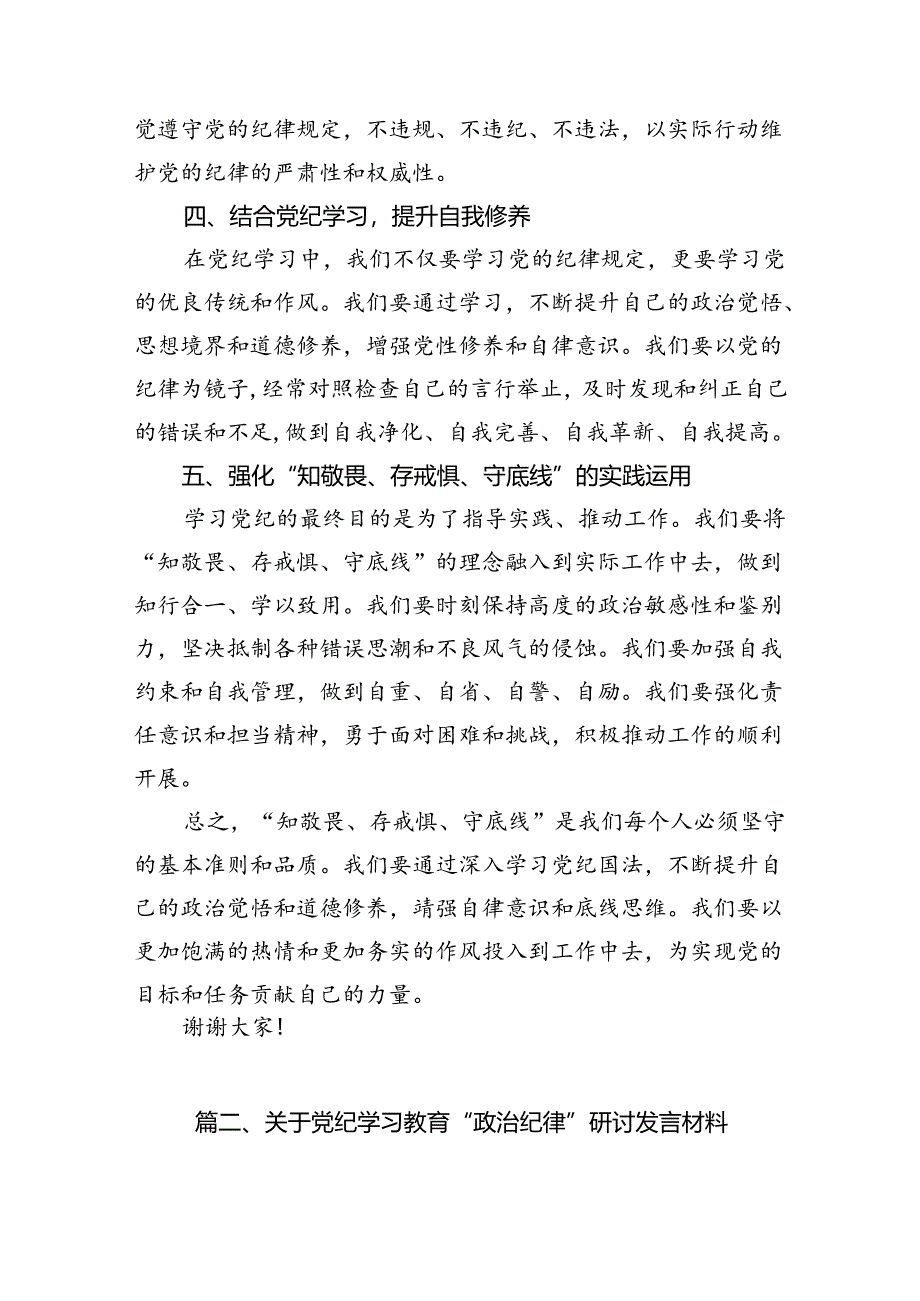 （11篇）2024年“知敬畏、存戒惧、守底线”研讨交流发言（详细版）.docx_第3页