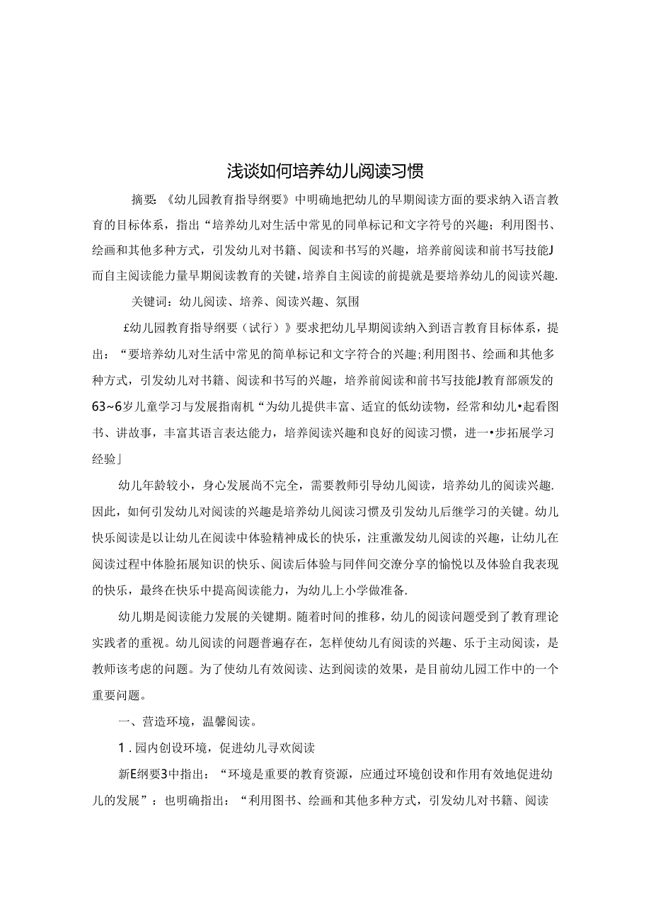 浅谈如何培养幼儿阅读习惯 论文.docx_第1页