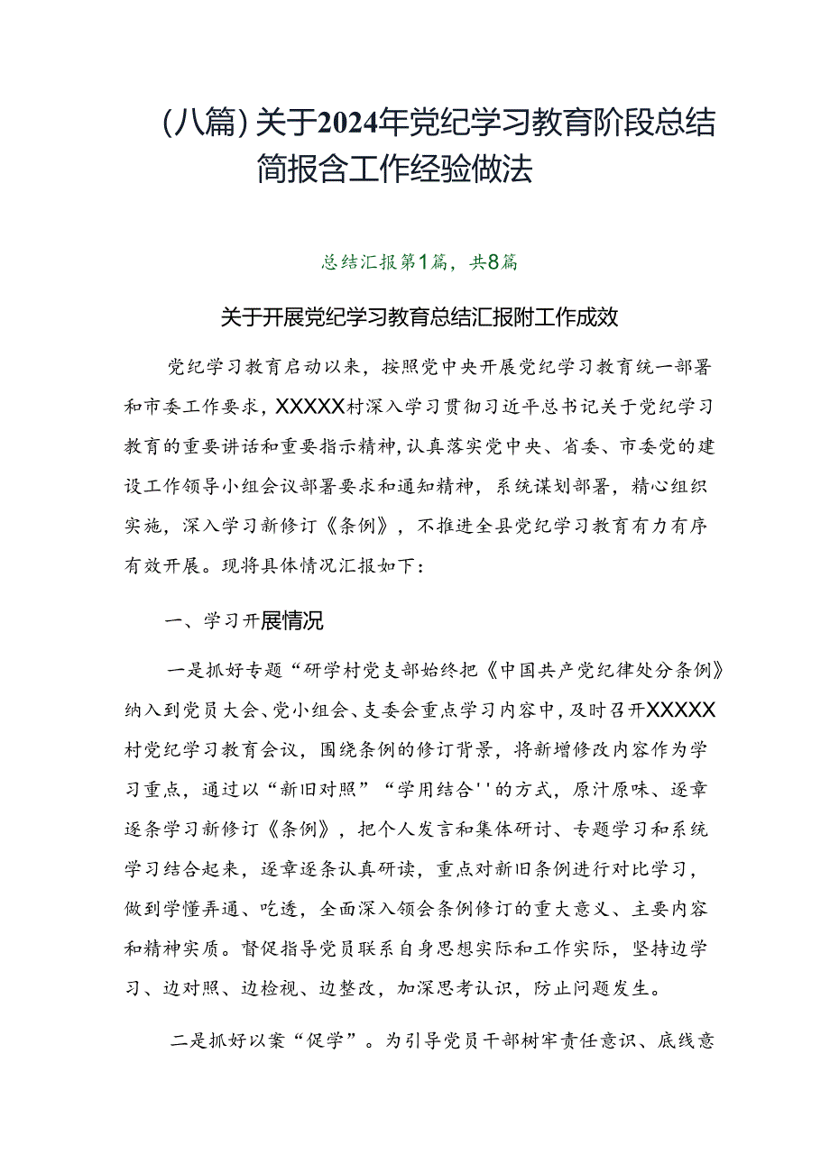 （八篇）关于2024年党纪学习教育阶段总结简报含工作经验做法.docx_第1页