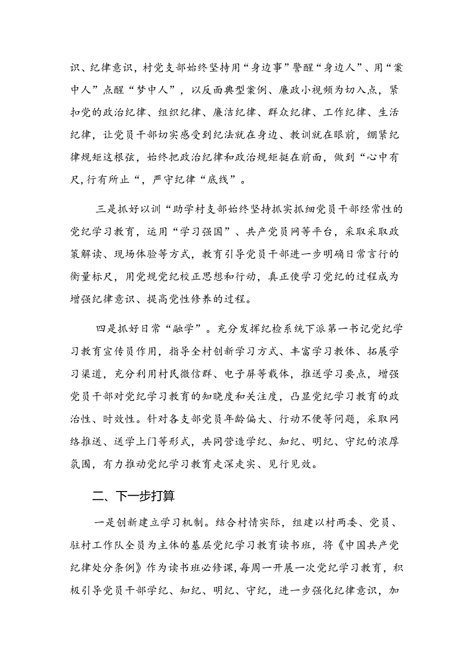 （八篇）关于2024年党纪学习教育阶段总结简报含工作经验做法.docx_第2页