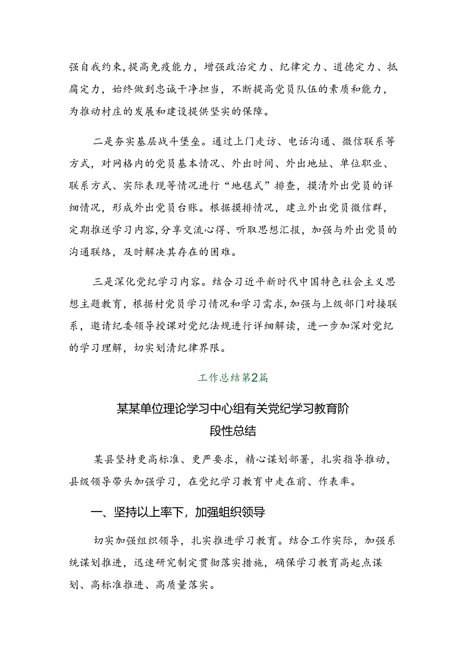 （八篇）关于2024年党纪学习教育阶段总结简报含工作经验做法.docx_第3页