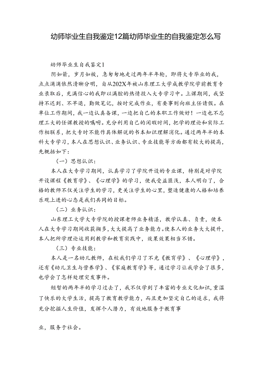 幼师毕业生自我鉴定12篇 幼师毕业生的自我鉴定怎么写.docx_第1页