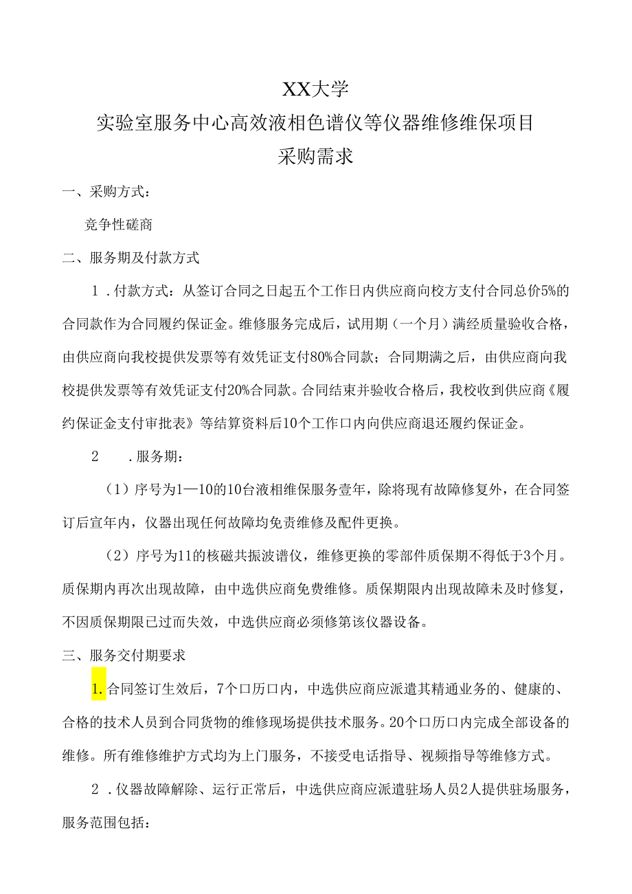 XX大学实验室服务中心高效液相色谱仪等仪器维修维保项目采购需求（2024年）.docx_第1页