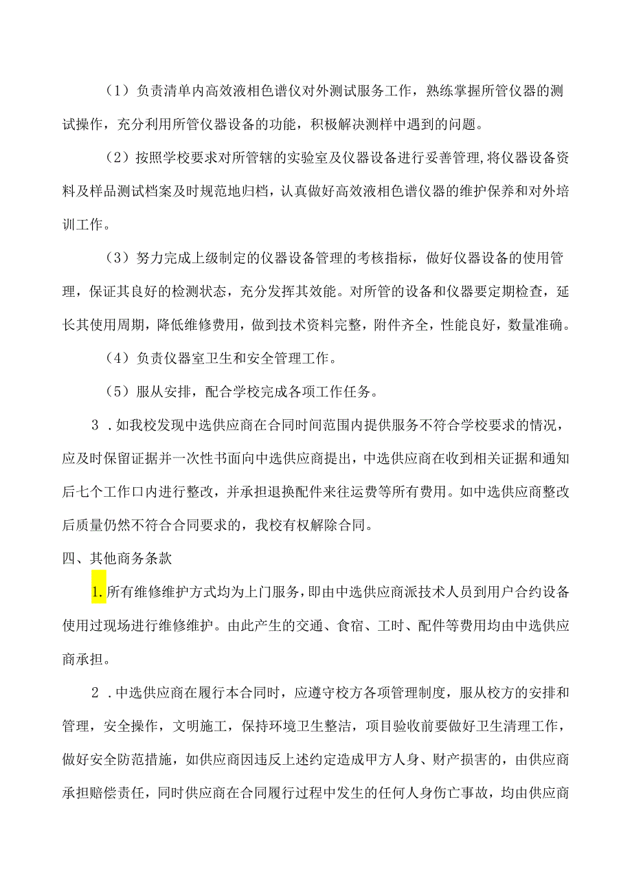 XX大学实验室服务中心高效液相色谱仪等仪器维修维保项目采购需求（2024年）.docx_第2页