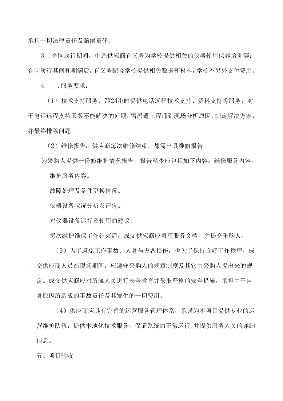 XX大学实验室服务中心高效液相色谱仪等仪器维修维保项目采购需求（2024年）.docx_第3页