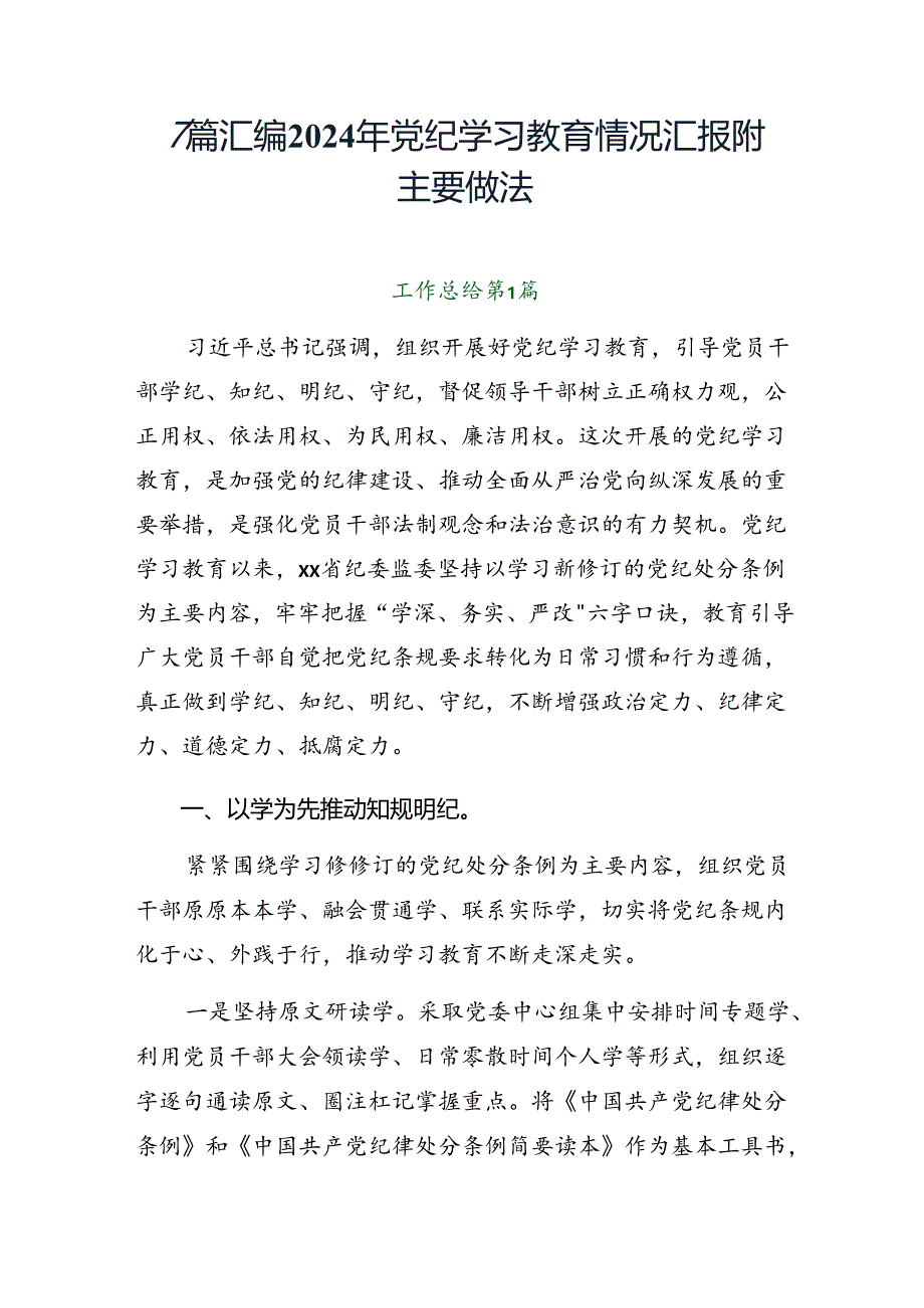 7篇汇编2024年党纪学习教育情况汇报附主要做法.docx_第1页