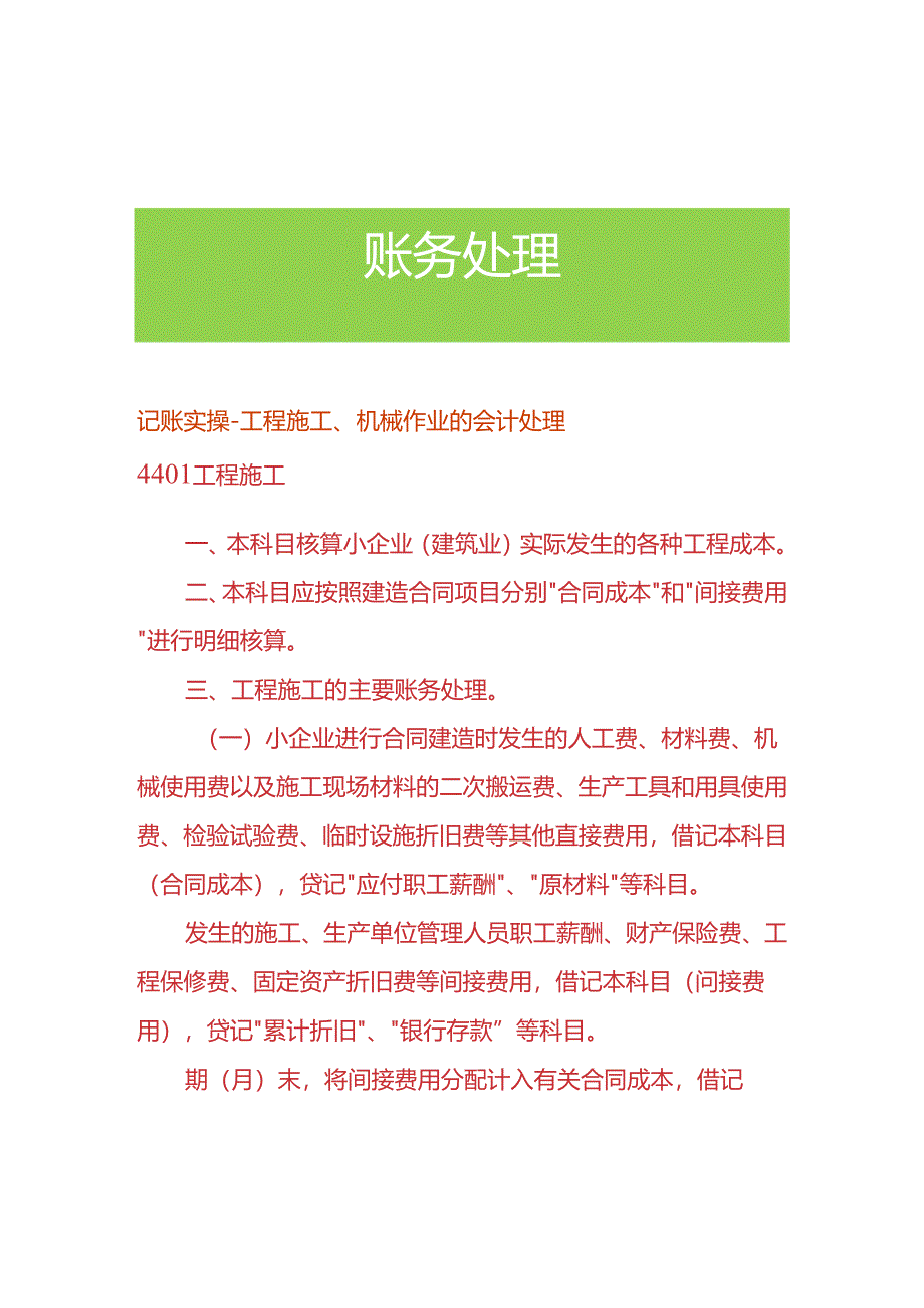 记账实操-工程施工、机械作业的会计处理.docx_第1页