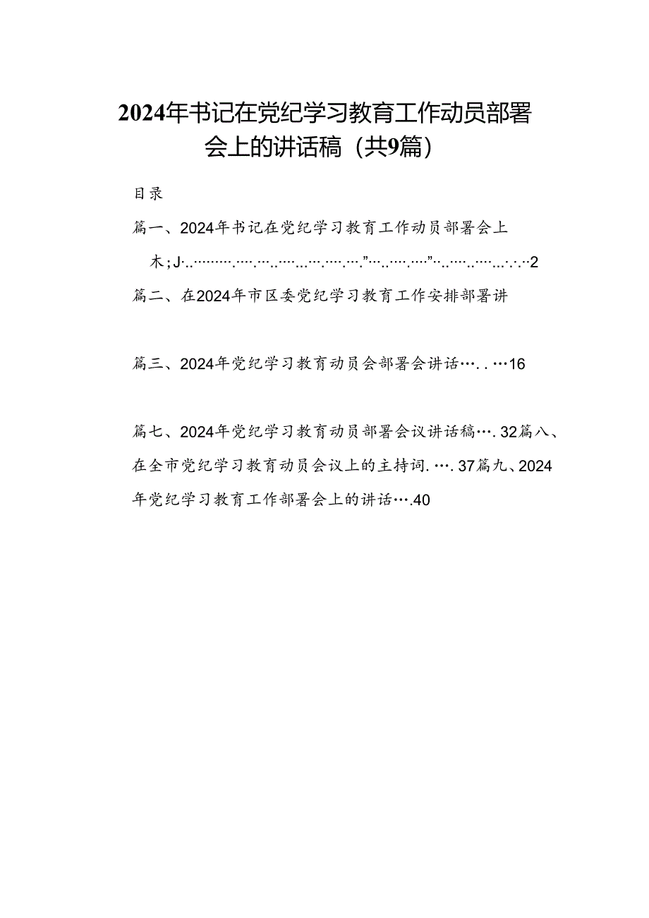 （9篇）2024年书记在党纪学习教育工作动员部署会上的讲话稿完整版.docx_第1页