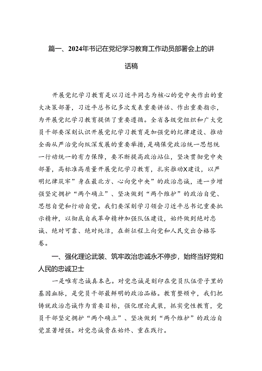 （9篇）2024年书记在党纪学习教育工作动员部署会上的讲话稿完整版.docx_第2页