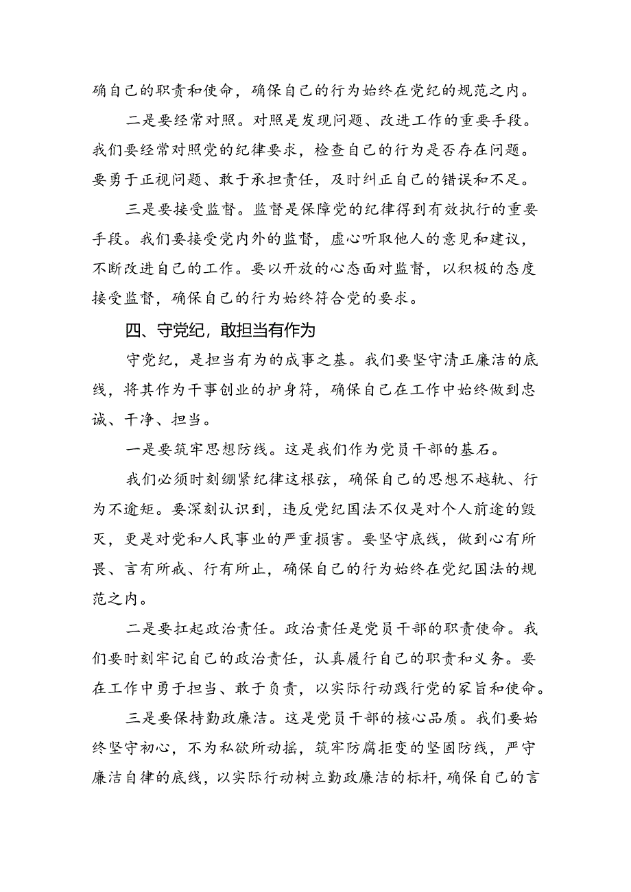 支部书记讲纪律党课2024年党纪学习教育专题党课讲稿六篇(最新精选).docx_第3页