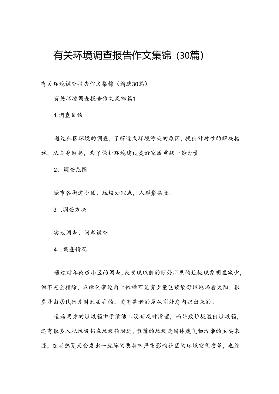 有关环境调查报告作文集锦（30篇）.docx_第1页