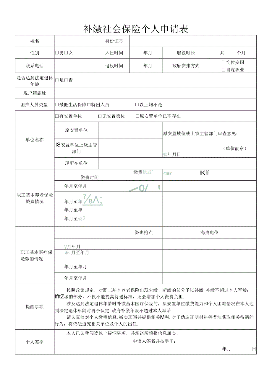 广东省补缴社会保险个人申请表.docx_第1页