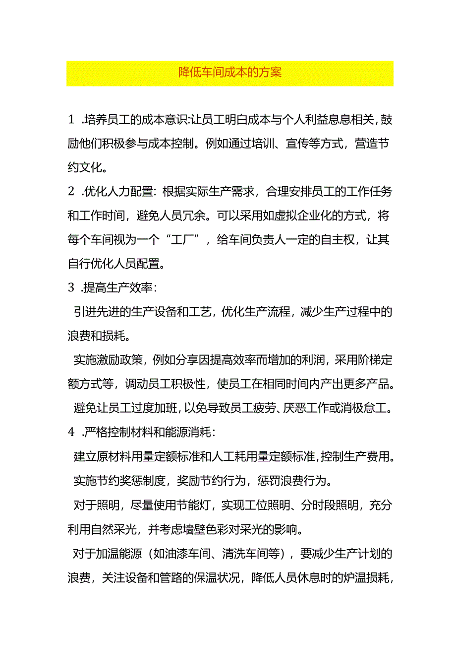 降低车间成本的方案.docx_第1页