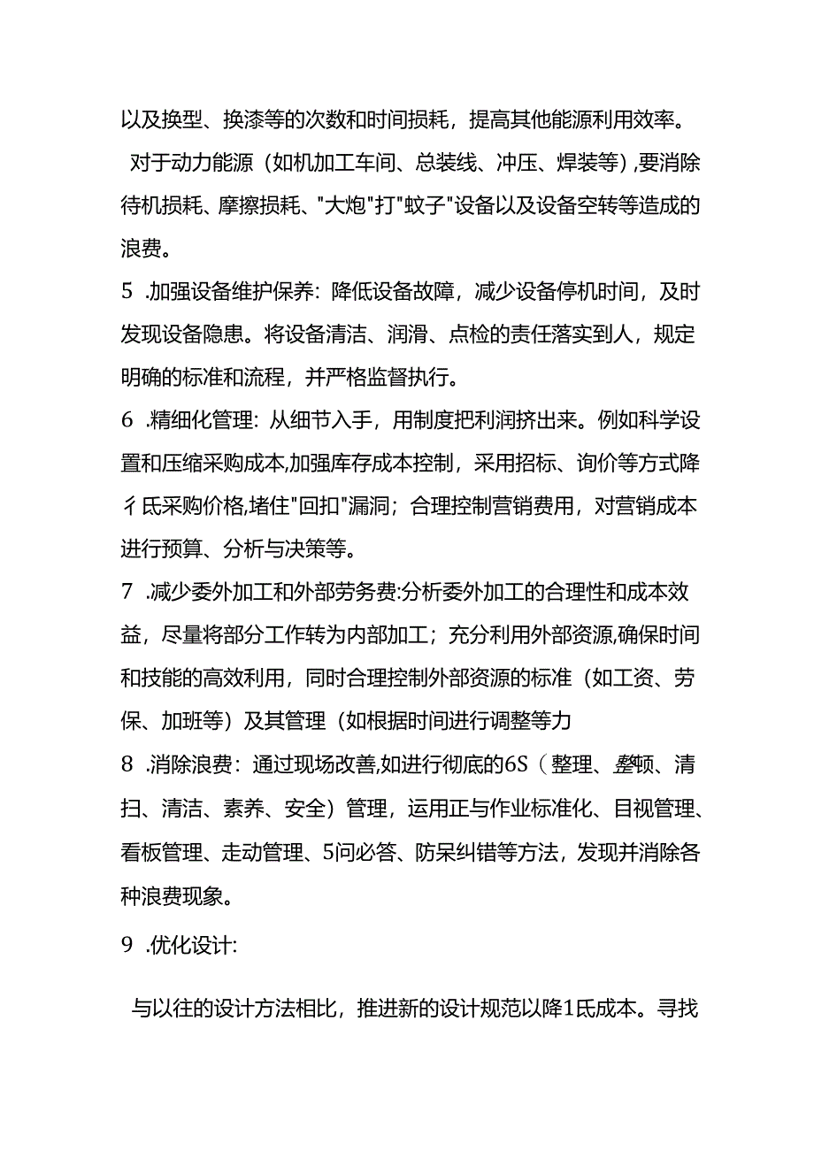 降低车间成本的方案.docx_第2页