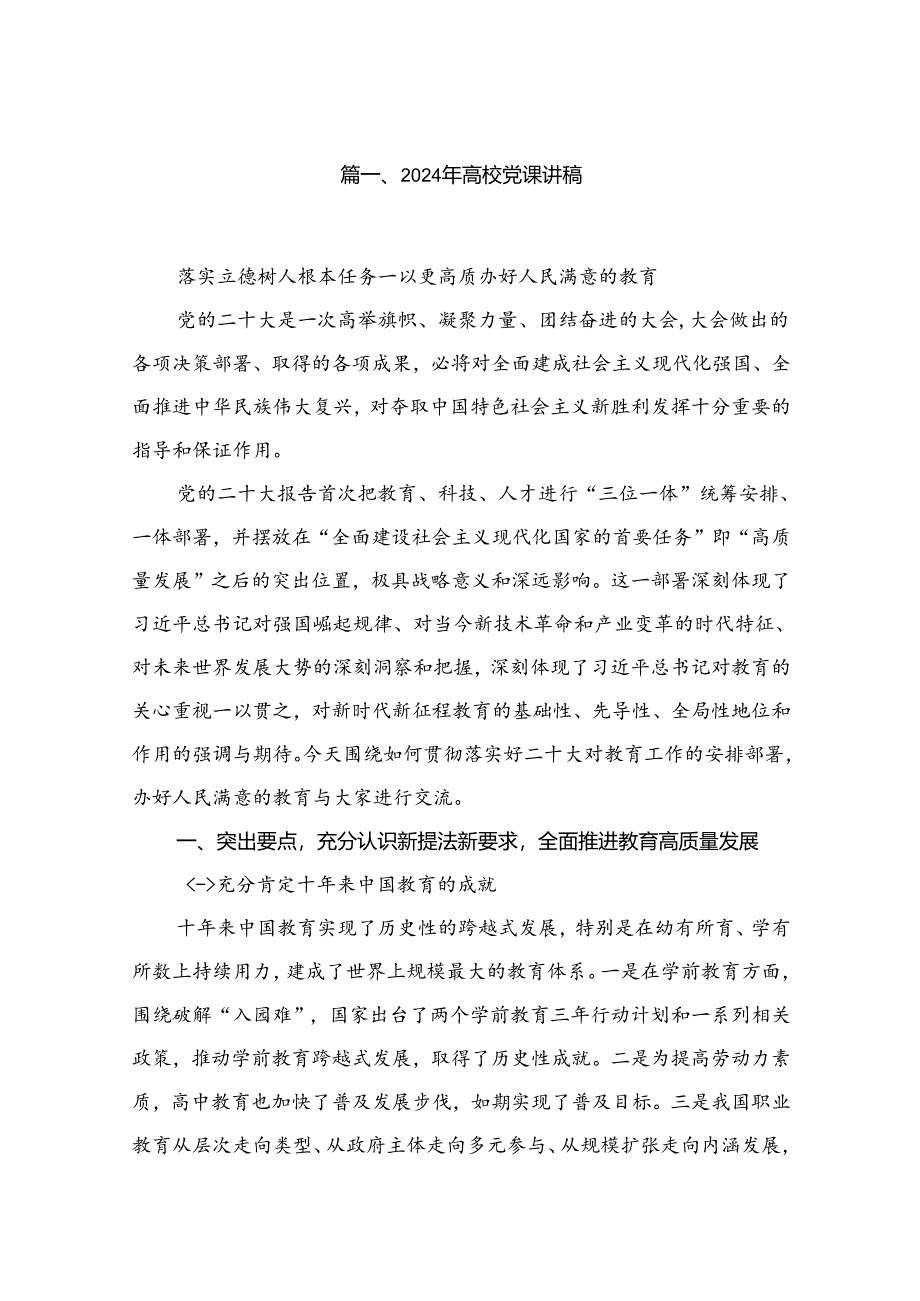 【学校党课】2024年最新学校专题党课讲稿10篇.docx_第2页