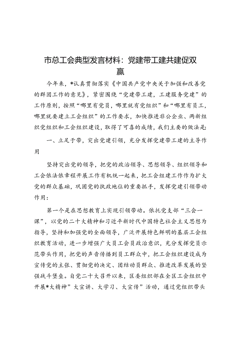 市总工会典型发言材料：党建带工建共建促双赢.docx_第1页